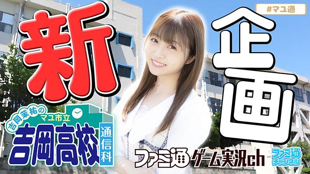 『マユ通』新企画の詳細発表！