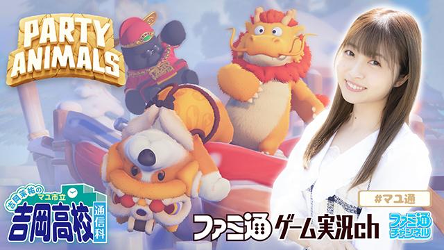 『マユ通』で『Party Animals』をプレイしてくれる人を大募集