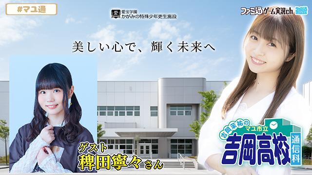 5月2日（木）の『マユ通』に稗田寧々さんがゲスト出演決定！
