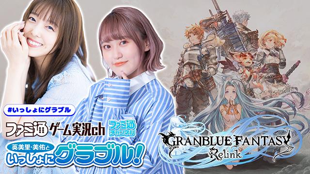 『英美里・美佑といっしょにグラブル！』第148回で『グランブルーファンタジー リリンク』をプレイしてくれる人を大募集