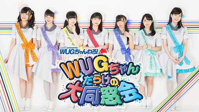 『ファミ通presents WUGちゃんねる！ WUGちゃんだらけの大同窓会』3月16日（日）19時から配信決定！