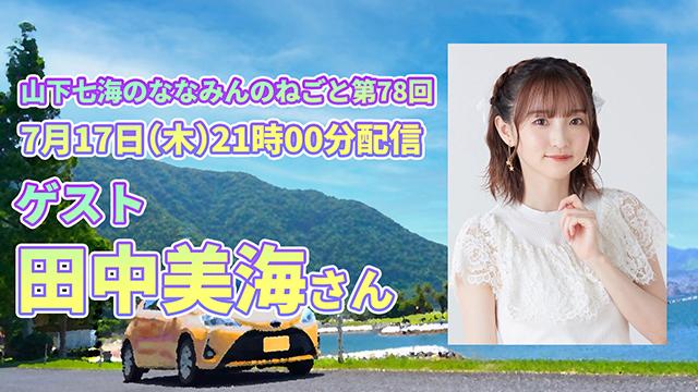 次回（7/17）『ななみんのねごと』のゲストは田中美海さん!!