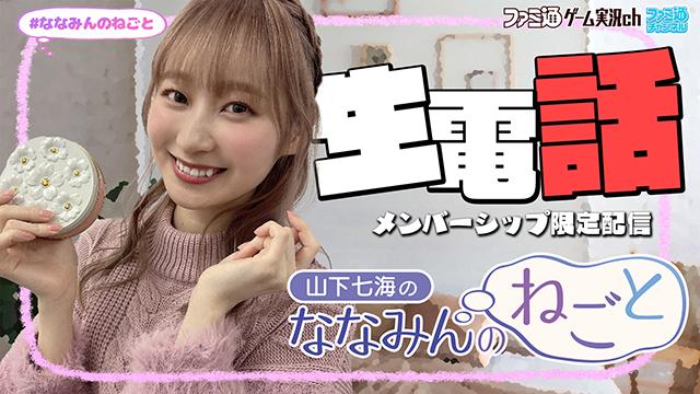 2025年8月21日（木）の『ななみんのねごと』は生電話企画を実施！