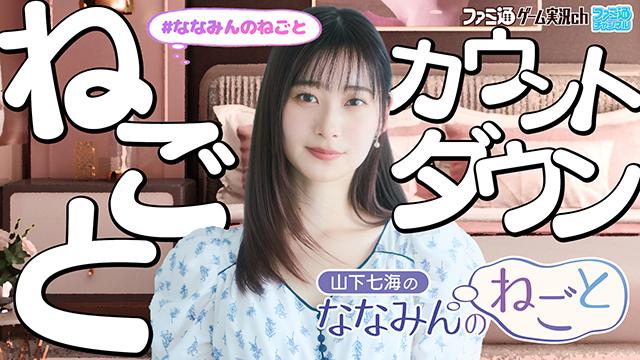 2026年3月19日（木）の『ななみんのねごと』の後にカウントダウン配信を実施します！