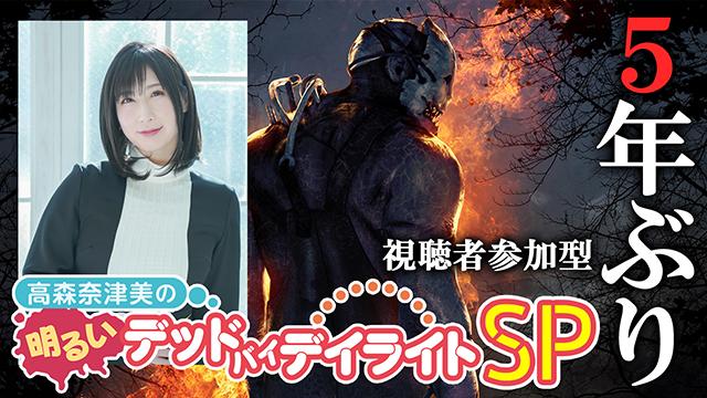 『高森奈津美の明るいデッドバイデイライトSP』を2026年9月12日（土）に配信決定！