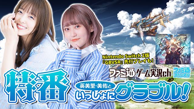 『英美里・美佑といっしょにグラブル！』特番を2026年9月13日（日）19時から配信！ Switch2版『GBVSR』先行プレイも！