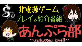 非電源ゲームプレイ＆紹介番組「あんぷら部」vol.16～18配信！