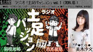 ラジオ「土足パッション」vol.1（ゲスト：美木沙文）配信！