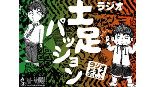 ラジオ「土足パッション」vol.4配信！