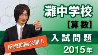 【これぞ最難関！灘中の算数問題をズバリ解説☆】