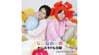 かにみそP&白服『なんなのなの』がゲームで遊べる！