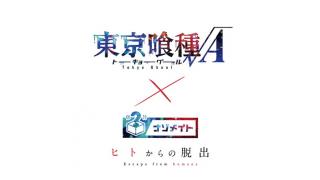 新感覚謎解きイベント「ナゾメイト」が「東京喰種トーキョーグール」とコラボ決定！