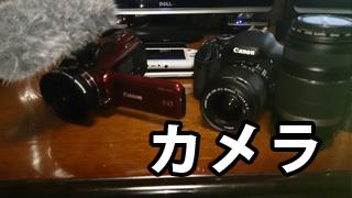 【ほぼ毎日雑記】カメラカメラカメラ