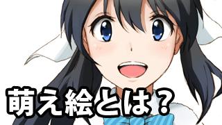 【ほぼ毎日雑記】萌え絵の境界線は、どこだ？