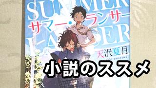 【ほぼ毎日雑記】サマーランサー　＜小説のススメ＞
