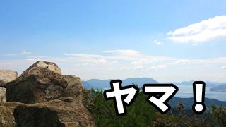 【ほぼ毎日雑記】ヤマー！！