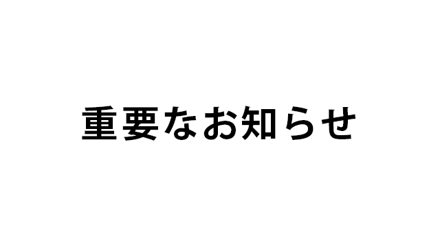 重要なお知らせ