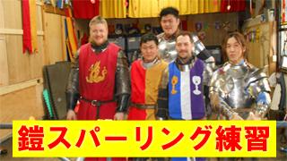 ティンタジェルの鎧練習をレポート‼