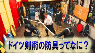 ドイツ剣術の防具ってなに？？