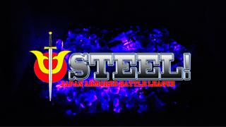 第二回STEEL! ～バーチャル・コロシアム～ビデオ公開のお知らせ。