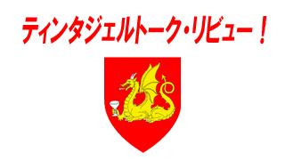 第一回ティンタジェルトーク！リビュー！