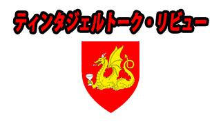 ティンタジェルトーク・リビュー！～JABL選手をもっと知ろう！～