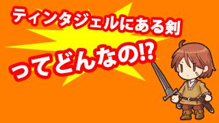 ティンタジェルにある剣(ロングソード)ってどんなの？