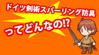 ドイツ剣術スパーリング防具ってどんなの？