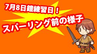 7月8日鎧練習日！スパーリング前の様子