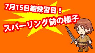 7月15日鎧練習日！スパーリング前の様子