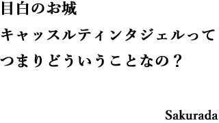 目白のお城　キャッスル・ティンタジェルってつまりどういうことなの？