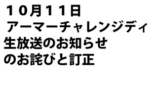 『１０月１１日 アーマーチャレンジディ 生放送のお知らせ 』のお詫びと訂正