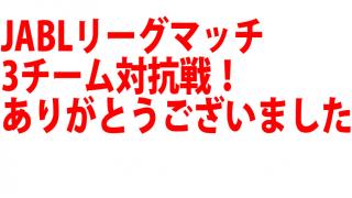 10月１8日　JABL STEEL！リーグマッチ:３チーム対抗戦！ 大盛況ありがとうございました。