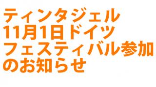 11月１日 ドイツフェスティバル参加します。
