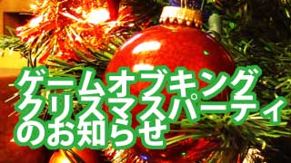 12月20日 ゲームオブキング＆クリスマスパーティのお知らせ