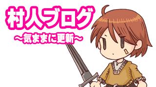 村人ブログ～ゲーム・オブ・キング＆クリスマスパーティー～