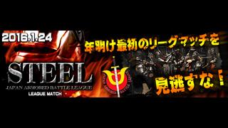 1月24日（日）STEEL!第4回リーグマッチ宣伝