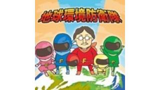 「 あーっす！ 情熱!!文京エコチャンネル～F～　地球環境防衛隊　始動！！ 」放送しました！
