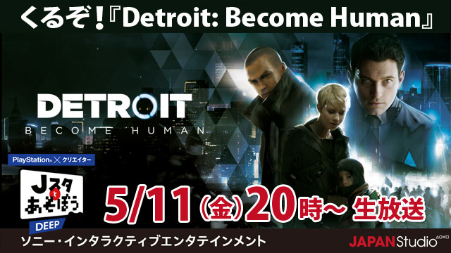 今夜20時より生放送！【Jスタとあそぼう:ディープ くるぞ！『Detroit: Become Human』】