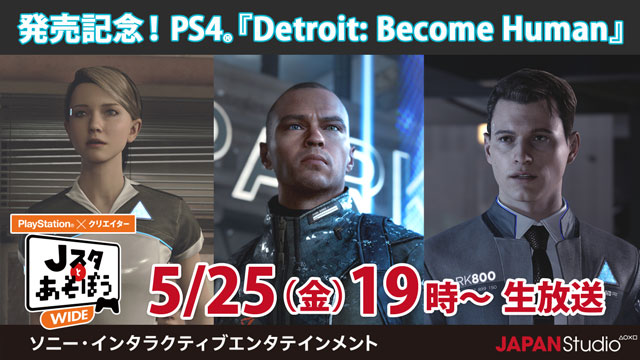 今夜19時より生放送！【Jスタとあそぼう:ワイド 発売記念！PS4®『Detroit: Become Human』】