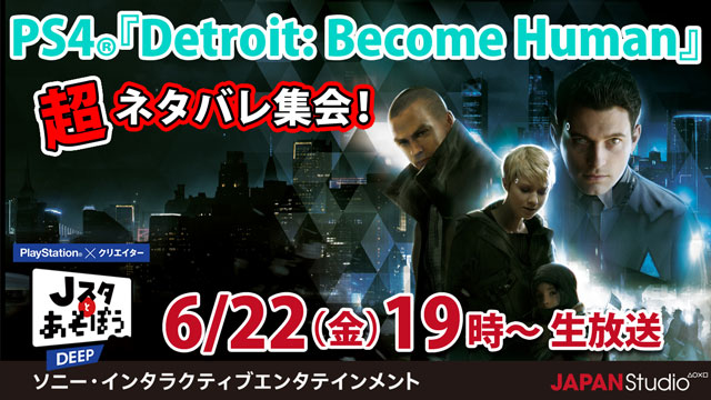 今夜19時より生放送！【Jスタとあそぼう:ディープ PS4®『Detroit: Become Human』超ネタバレ集会！】