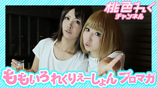 【『ももいろれくりえーしょん』Vol.2～3 撮影うらばなし】