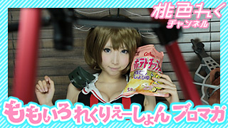 【『ももいろれくりえーしょん』Vol.4～5 撮影うらばなし＆フォト】