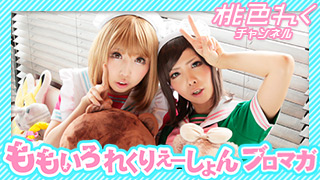 『ももいろれくりえーしょん』Vol.6～7 撮影うらばなし＆フォト