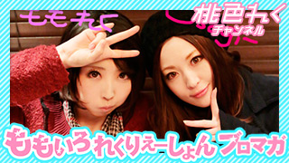 『ももいろれくりえーしょん』Vol.8～9 撮影うらばなし＆フォト