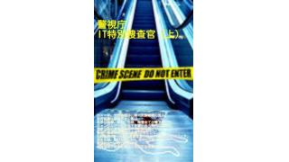 警視庁　ＩＴ特別捜査官(上)　パズルのピース　二つ目