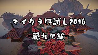 マイクラ肝試し2016開催