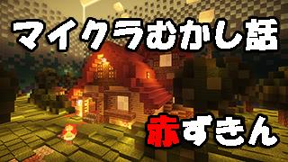 【全部見せます】赤ずきんちゃんディレクターズカットエディション【マイクラむかし話】