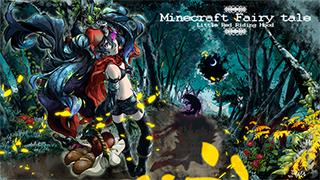 【配布あり】赤ずきんワールド【マイクラむかし話】