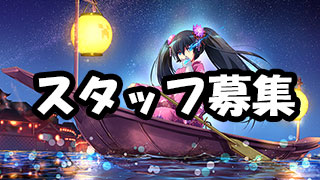 マイクラ肝試し実行委員会新規スタッフ募集のお知らせ